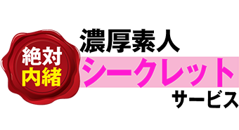 大阪デリヘル「絶対内緒♡濃厚素人シークレットサービス」