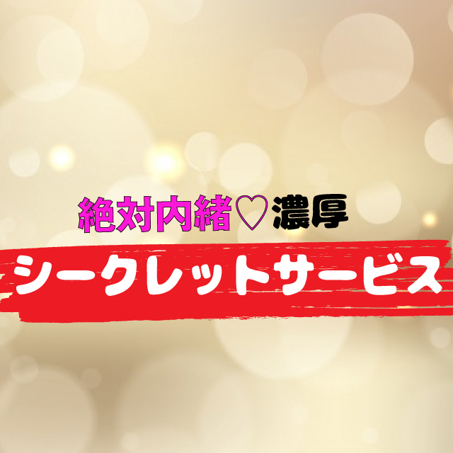 大阪デリヘル「絶対内緒♡濃厚素人シークレットサービス」