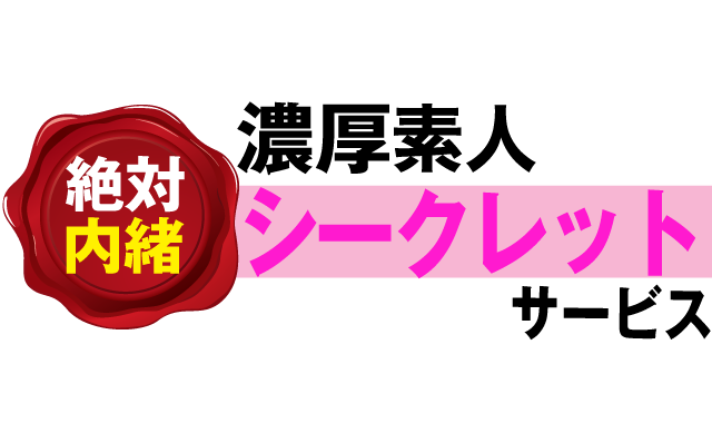 大阪デリヘル「絶対内緒♡濃厚素人シークレットサービス」